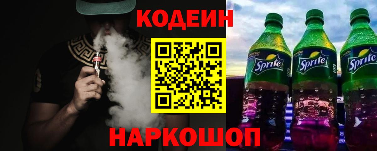 Кодеин Purple Drank Горно-Алтайск