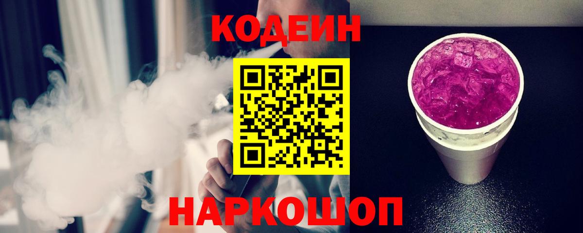 Горно-Алтайск  Кодеиновый сироп Lean Purple Drank  Вход с VPN 