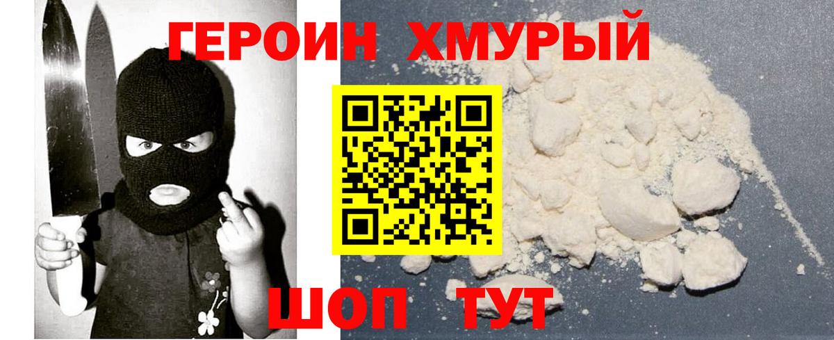 ГЕРОИН белый Горно-Алтайск